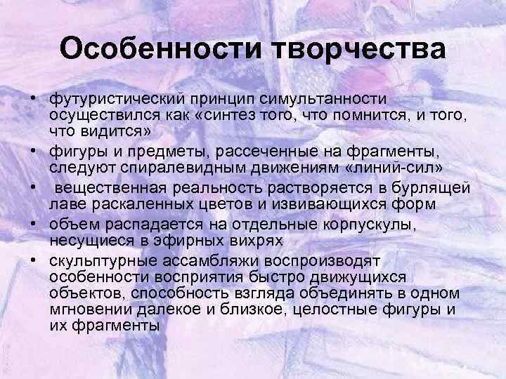 Особенности творчества • футуристический принцип симультанности осуществился как «синтез того, что помнится, и того,