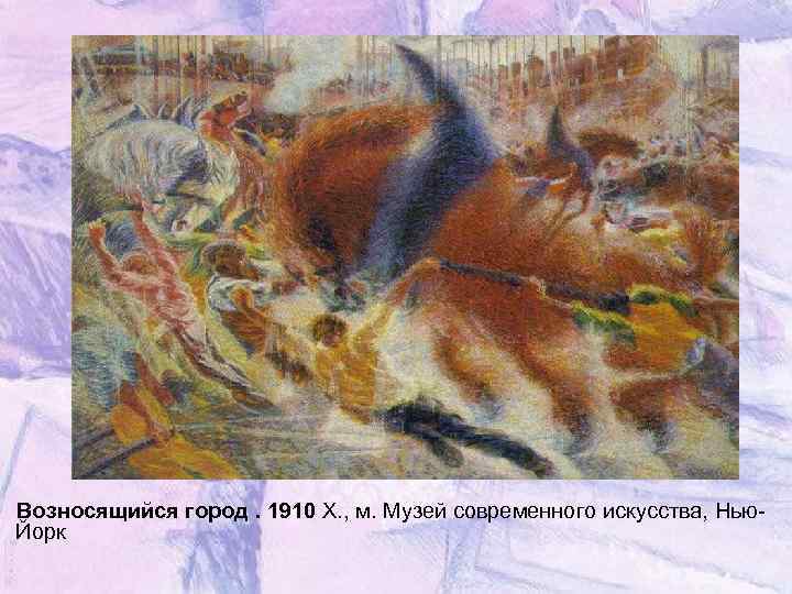 Возносящийся город. 1910 Х. , м. Музей современного искусства, Нью. Йорк 