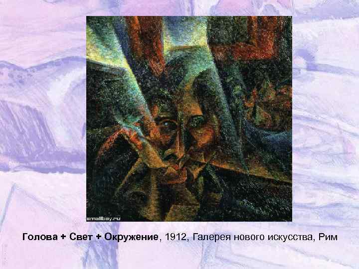 Голова + Свет + Окружение, 1912, Галерея нового искусства, Рим 