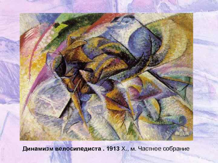 Динамизм велосипедиста. 1913 Х. , м. Частное собрание 