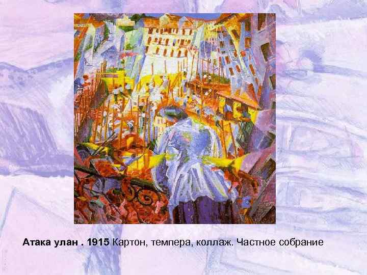 Атака улан. 1915 Картон, темпера, коллаж. Частное собрание 