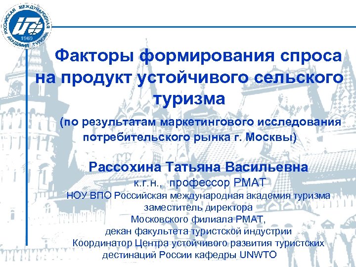 Факторы формирования спроса на продукт устойчивого сельского туризма (по результатам маркетингового исследования потребительского рынка