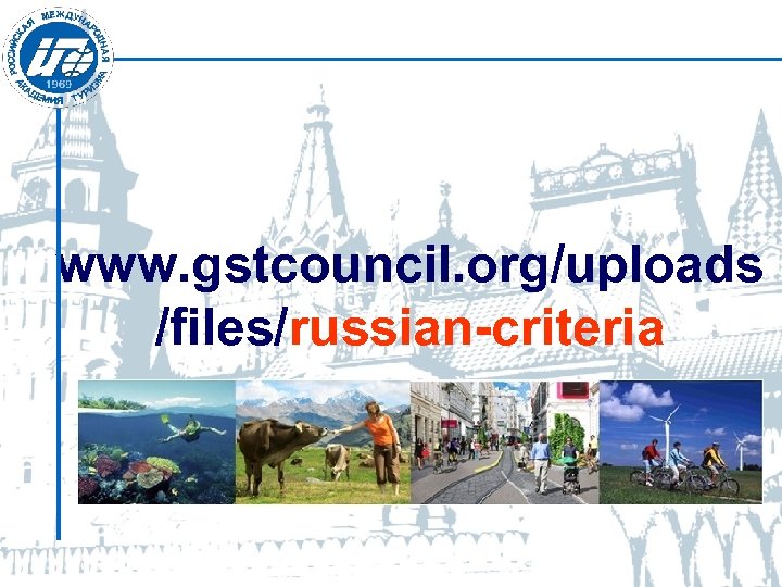 www. gstcouncil. org/uploads /files/russian-criteria 