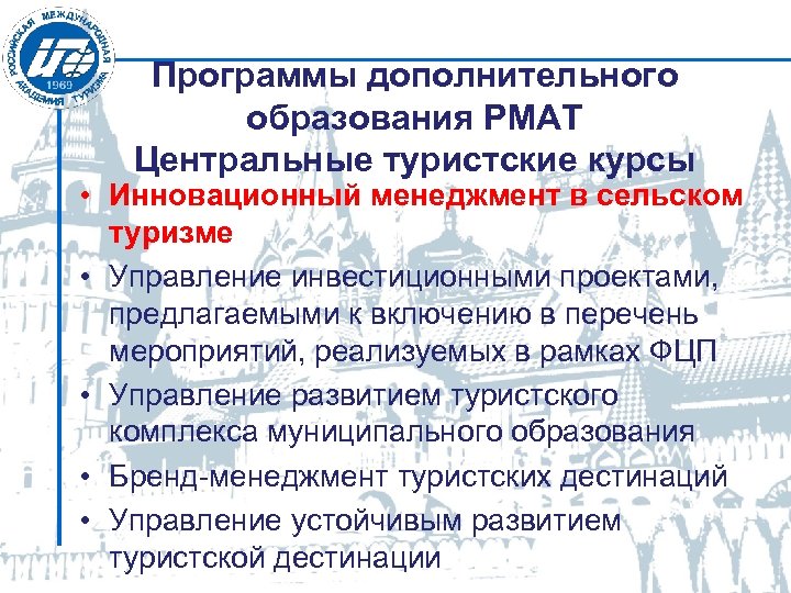 Программы дополнительного образования РМАТ Центральные туристские курсы • Инновационный менеджмент в сельском туризме •