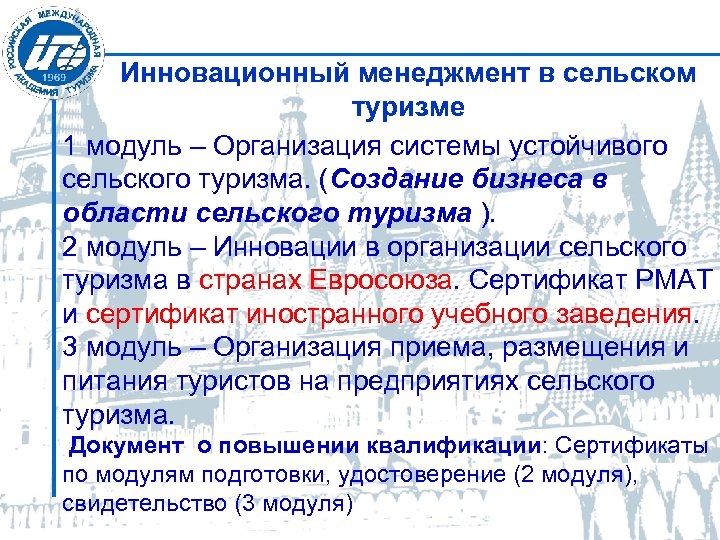 Инновационный менеджмент в сельском туризме 1 модуль – Организация системы устойчивого сельского туризма. (Создание