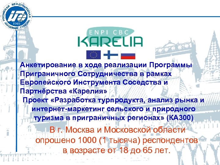 Анкетирование в ходе реализации Программы Приграничного Сотрудничества в рамках Европейского Инструмента Соседства и Партнёрства