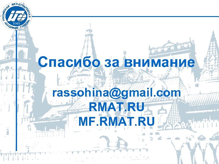Спасибо за внимание rassohina@gmail. com RMAT. RU MF. RMAT. RU 