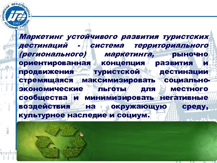 Маркетинг устойчивого развития туристских дестинаций - система территориального (регионального) маркетинга, рыночно ориентированная концепция развития