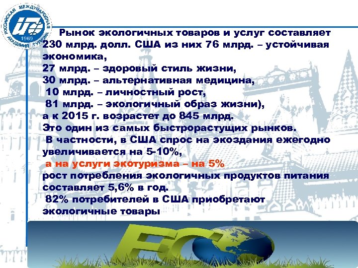 Рынок экологичных товаров и услуг составляет 230 млрд. долл. США из них 76 млрд.