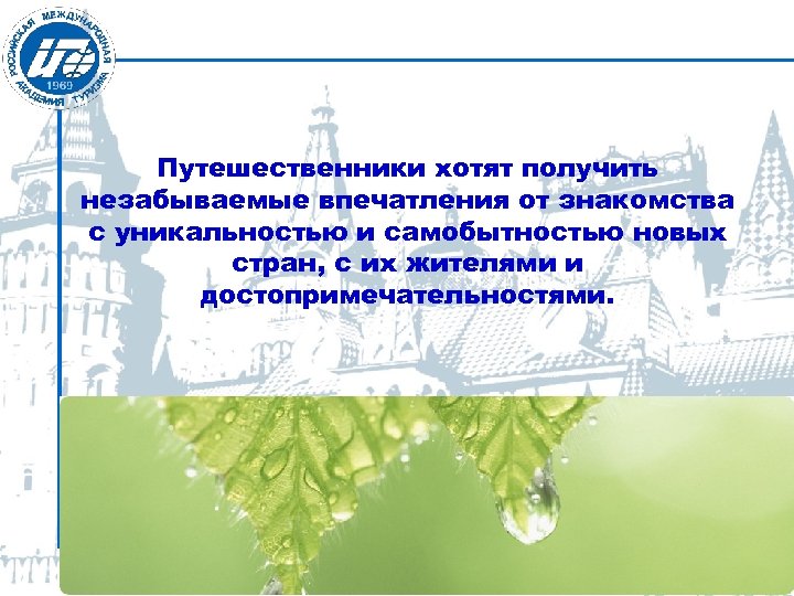 Путешественники хотят получить незабываемые впечатления от знакомства с уникальностью и самобытностью новых стран, с