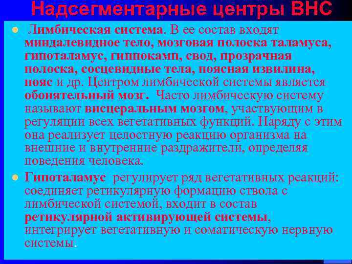 Надсегментарные центры ВНС l l Лимбическая система. В ее состав входят миндалевидное тело, мозговая