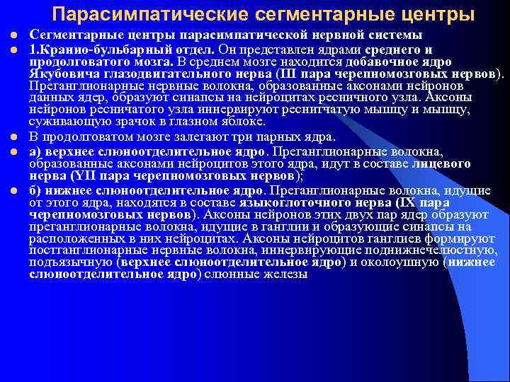 Парасимпатические сегментарные центры l l l Сегментарные центры парасимпатической нервной системы 1. Кранио-бульбарный отдел.