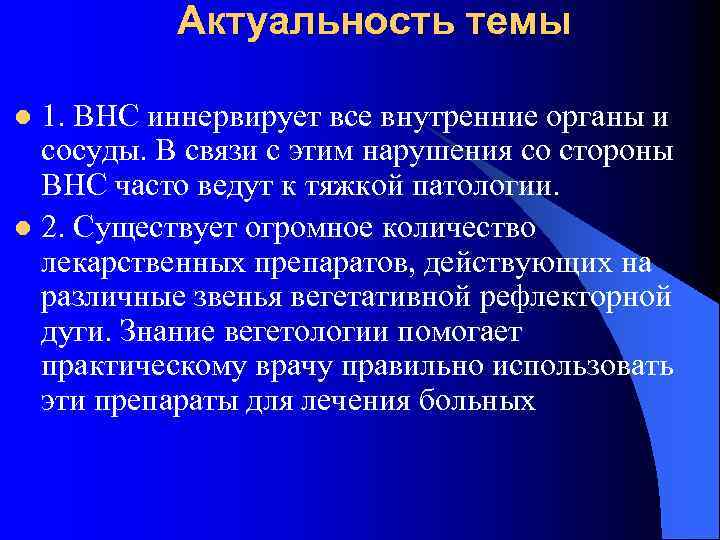 Актуальность темы 1. ВНС иннервирует все внутренние органы и сосуды. В связи с этим