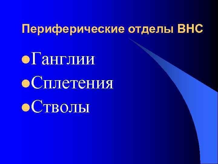 Периферические отделы ВНС l. Ганглии l. Сплетения l. Стволы 