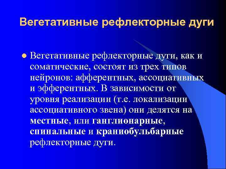 Вегетативные рефлекторные дуги l Вегетативные рефлекторные дуги, как и соматические, состоят из трех типов