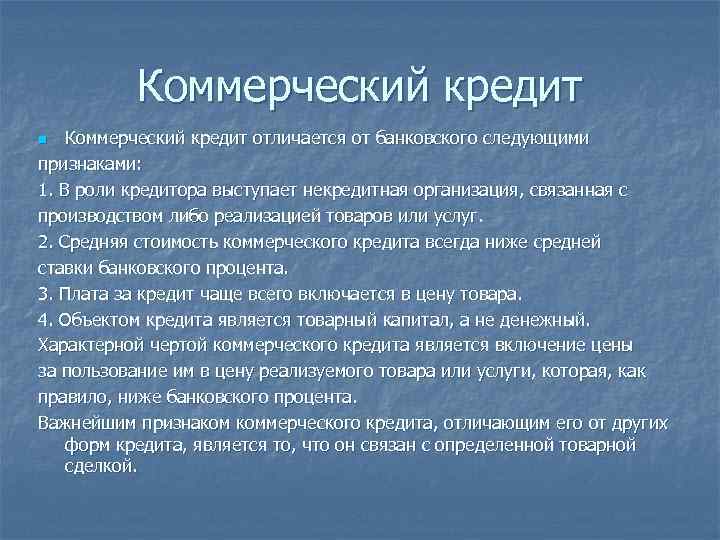 Коммерческий кредит отличается от банковского следующими признаками: 1. В роли кредитора выступает некредитная организация,