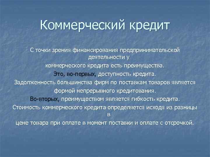 Коммерческий кредит С точки зрения финансирования предпринимательской деятельности у коммерческого кредита есть преимущества. Это,