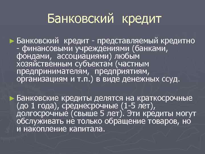  Банковский кредит ► Банковский кредит - представляемый кредитно - финансовыми учреждениями (банками, фондами,