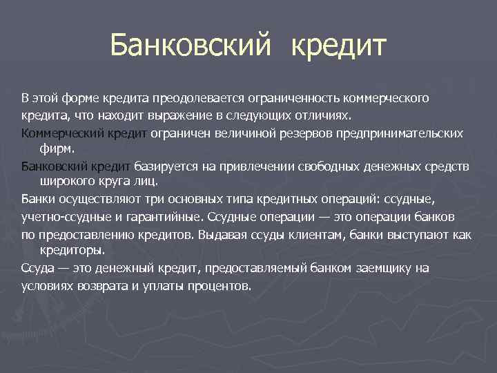 Банковский кредит В этой форме кредита преодолевается ограниченность коммерческого кредита, что находит выражение в