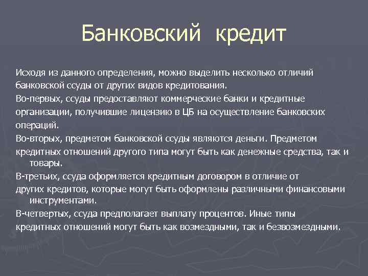 Банковский кредит Исходя из данного определения, можно выделить несколько отличий банковской ссуды от других