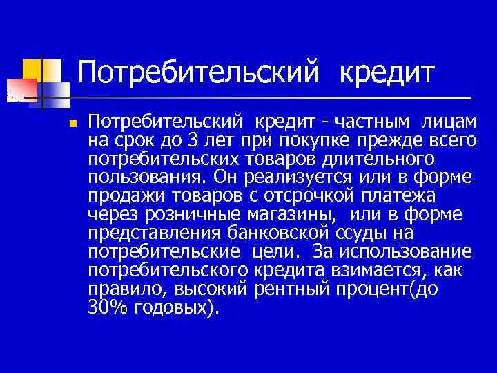  Потребительский кредит n Потребительский кредит - частным лицам на срок до 3 лет