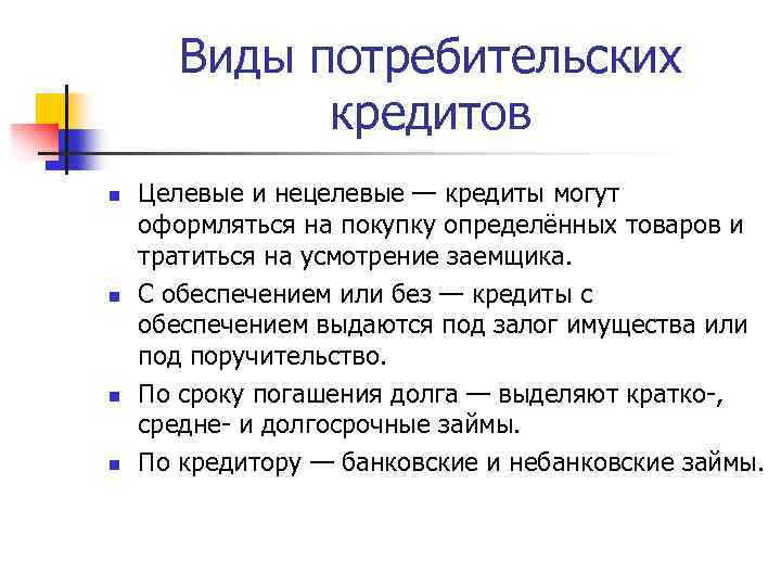 Виды потребительских кредитов n n Целевые и нецелевые — кредиты могут оформляться на покупку