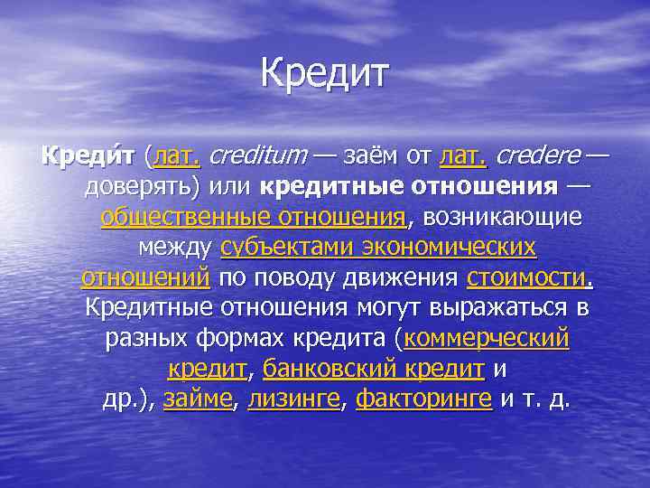 Кредит Креди т (лат. creditum — заём от лат. credere — доверять) или кредитные