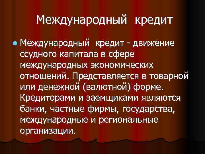  Международный кредит l Международный кредит - движение ссудного капитала в сфере международных экономических