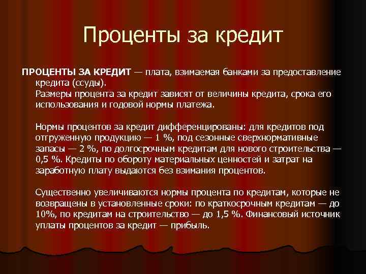 Проценты за кредит ПРОЦЕНТЫ ЗА КРЕДИТ — плата, взимаемая банками за предоставление кредита (ссуды).