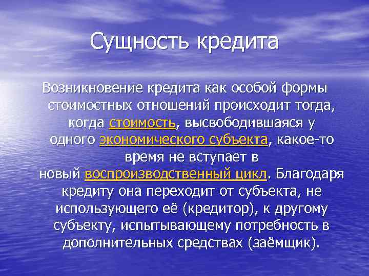 Сущность кредита Возникновение кредита как особой формы стоимостных отношений происходит тогда, когда стоимость, высвободившаяся