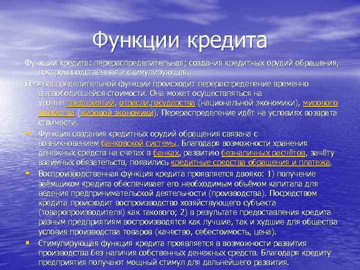 Функции кредита: перераспределительная; создания кредитных орудий обращения, воспроизводственная и стимулирующая. Перераспределительной функции происходит перераспределение