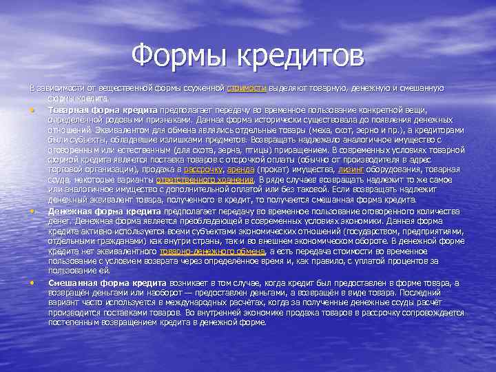 Формы кредитов В зависимости от вещественной формы ссуженной стоимости выделяют товарную, денежную и смешанную