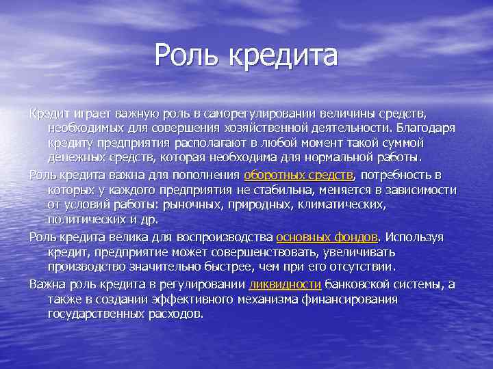 Роль кредита Кредит играет важную роль в саморегулировании величины средств, необходимых для совершения хозяйственной