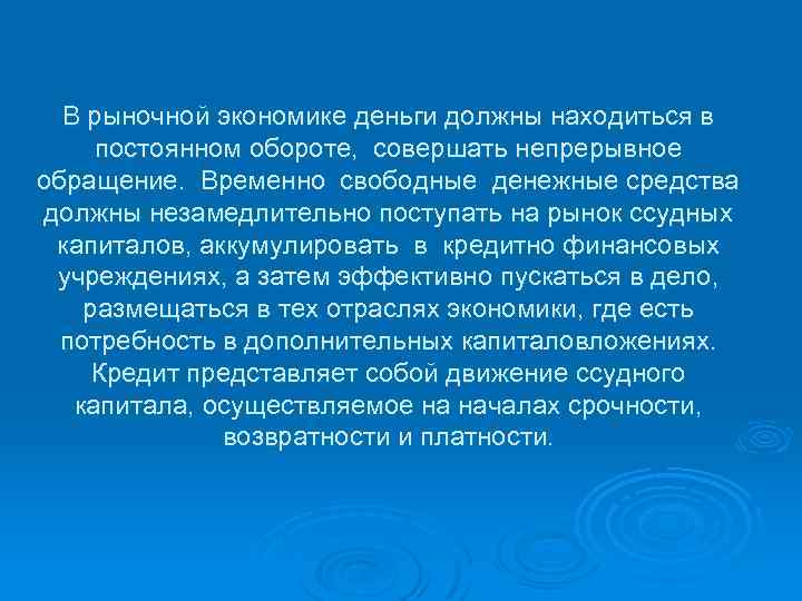 В рыночной экономике деньги должны находиться в постоянном обороте, совершать непрерывное обращение. Временно свободные