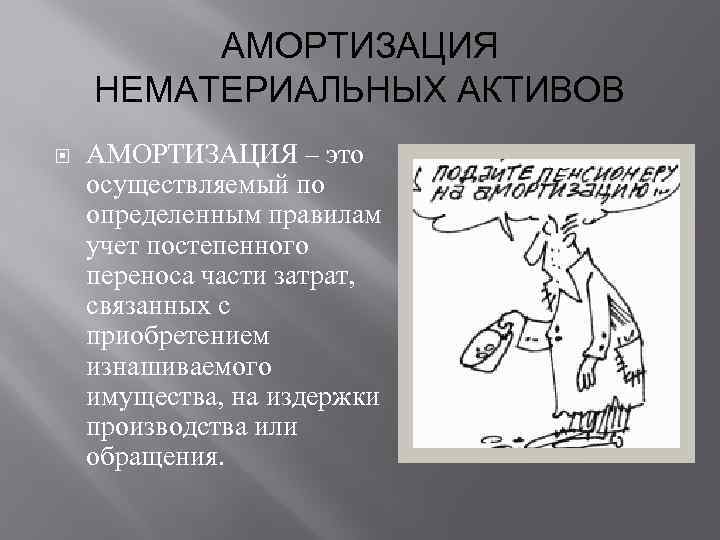 АМОРТИЗАЦИЯ НЕМАТЕРИАЛЬНЫХ АКТИВОВ АМОРТИЗАЦИЯ – это осуществляемый по определенным правилам учет постепенного переноса части