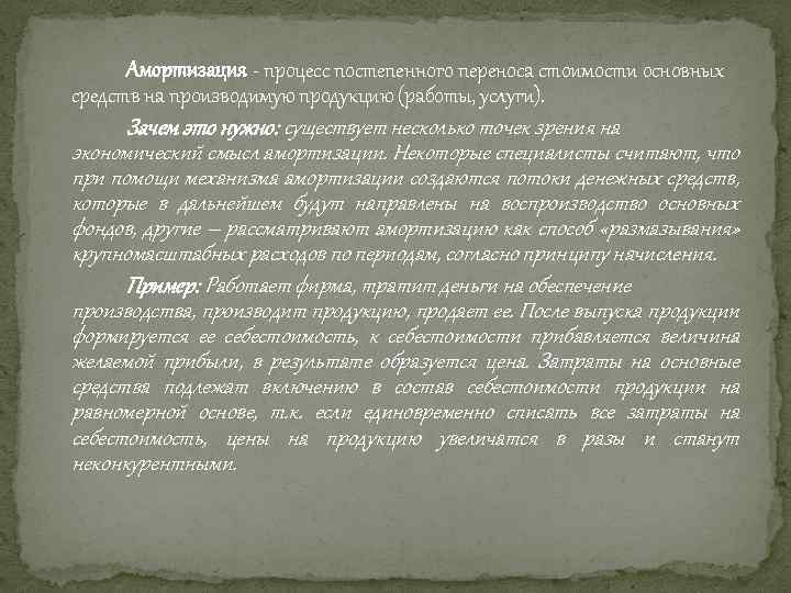 Амортизация - процесс постепенного переноса стоимости основных средств на производимую продукцию (работы, услуги). Зачем