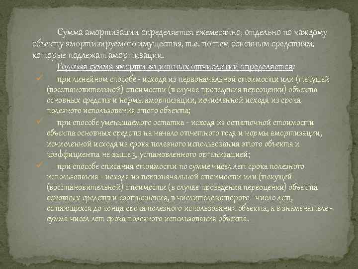 Сумма амортизации определяется ежемесячно, отдельно по каждому объекту амортизируемого имущества, т. е. по тем