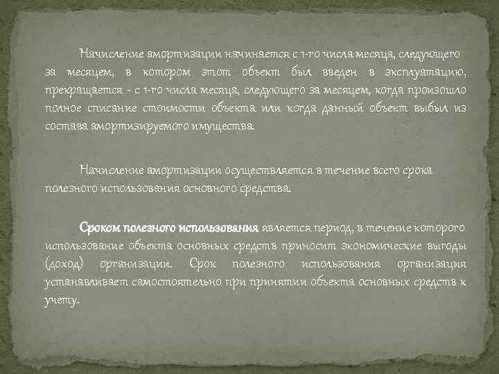 Начисление амортизации начинается с 1 -го числа месяца, следующего за месяцем, в котором этот