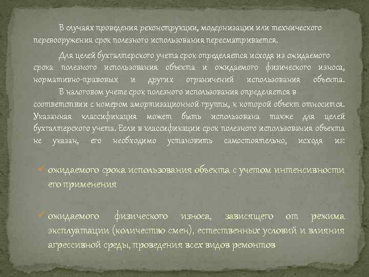 В случаях проведения реконструкции, модернизации или технического перевооружения срок полезного использования пересматривается. Для целей