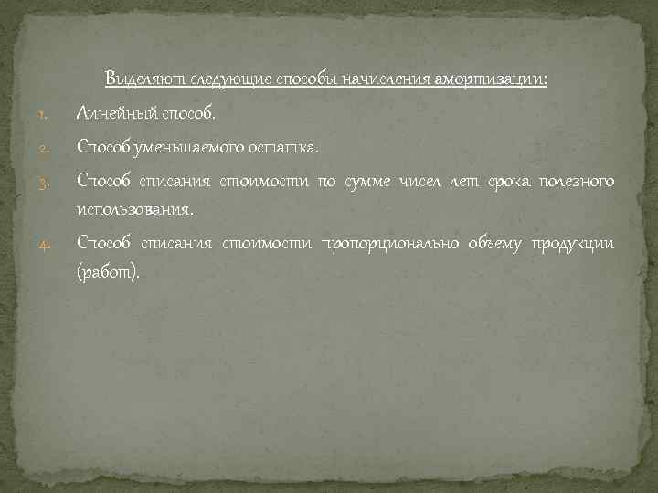 1. 2. 3. 4. Выделяют следующие способы начисления амортизации: Линейный способ. Способ уменьшаемого остатка.