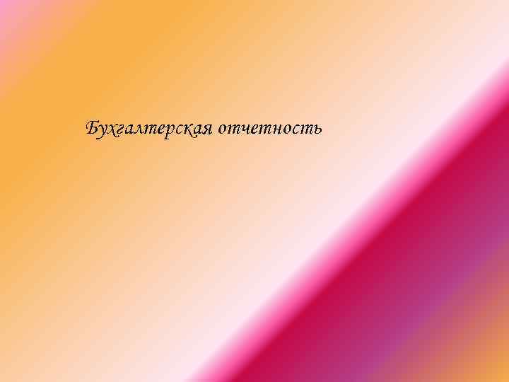 Бухгалтерская отчетность 