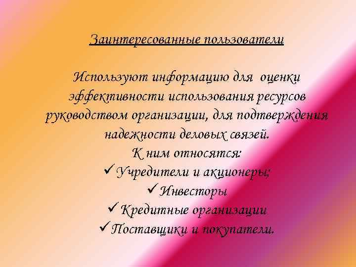 Заинтересованные пользователи Используют информацию для оценки эффективности использования ресурсов руководством организации, для подтверждения надежности