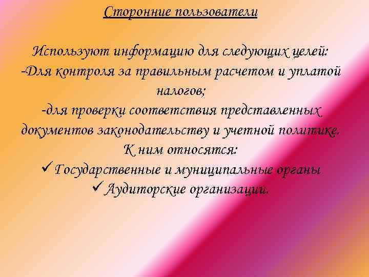 Сторонние пользователи Используют информацию для следующих целей: -Для контроля за правильным расчетом и уплатой