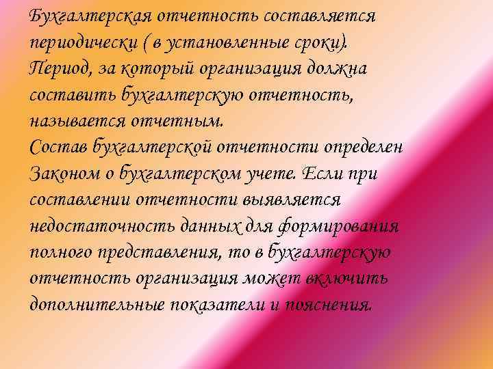 Бухгалтерская отчетность составляется периодически ( в установленные сроки). Период, за который организация должна составить