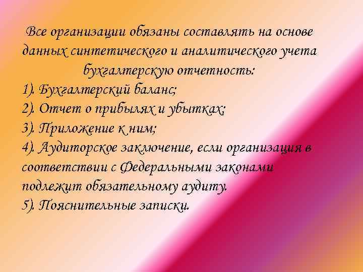 Все организации обязаны составлять на основе данных синтетического и аналитического учета бухгалтерскую отчетность: 1).