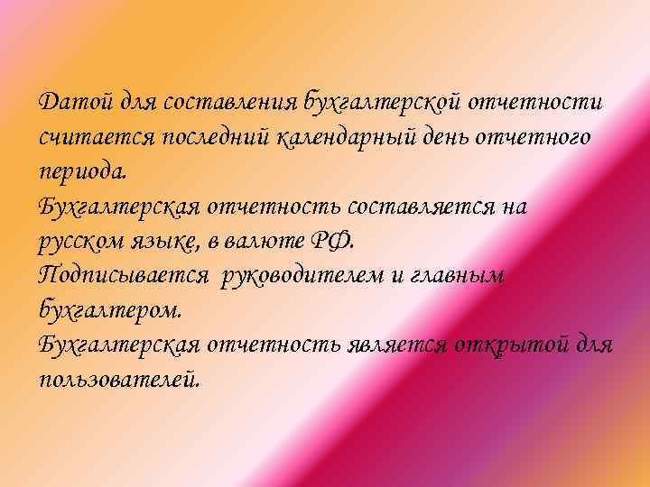 Датой для составления бухгалтерской отчетности считается последний календарный день отчетного периода. Бухгалтерская отчетность составляется