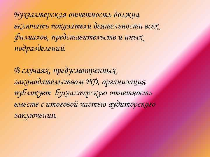 Бухгалтерская отчетность должна включать показатели деятельности всех филиалов, представительств и иных подразделений. В случаях,