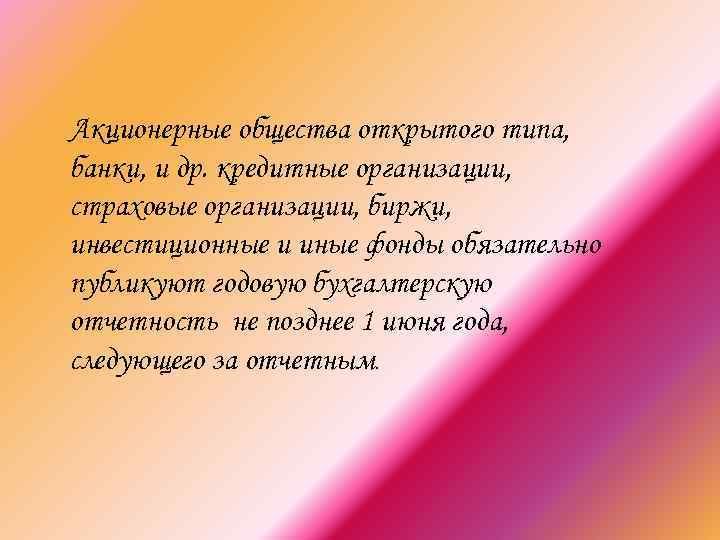 Акционерные общества открытого типа, банки, и др. кредитные организации, страховые организации, биржи, инвестиционные и