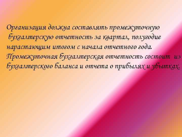 Организация должна составлять промежуточную бухгалтерскую отчетность за квартал, полугодие нарастающим итогом с начала отчетного