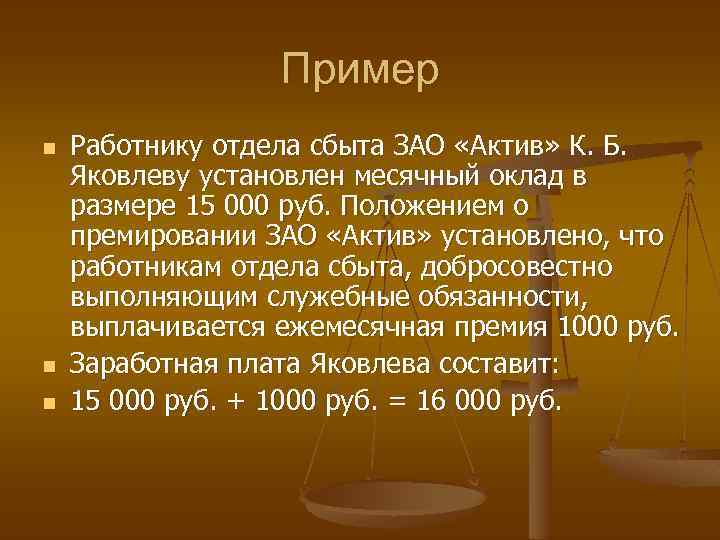 Пример n n n Работнику отдела сбыта ЗАО «Актив» К. Б. Яковлеву установлен месячный